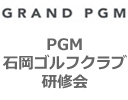 PGM石岡ゴルフクラブ 研修会